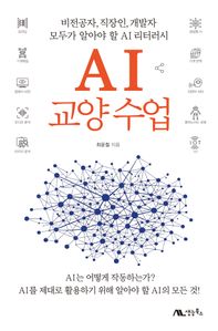 AI 교양 수업