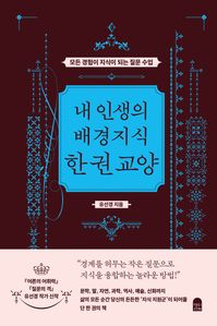 내 인생의 배경지식 한 권 교양