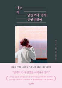 나는 왜 남들보다 쉽게 불안해질까