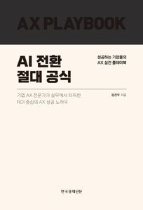 AI 전환 절대 공식