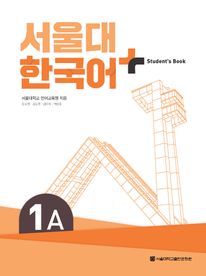 서울대 한국어 플러스 1A Student's Book