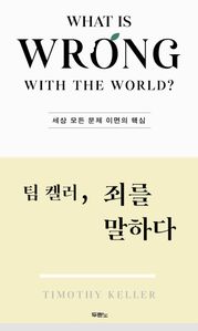 팀 켈러, 죄를 말하다