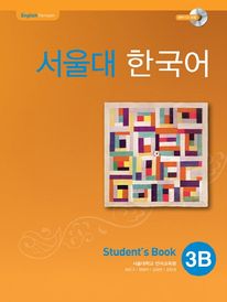 서울대 한국어 3B Student's Book(멀티eBook)