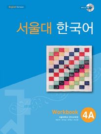서울대 한국어 4A Workbook(멀티eBook)