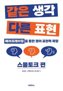 같은 생각 다른 표현: 스몰토크 편