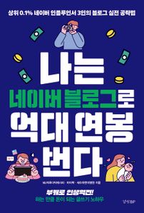 나는 네이버 블로그로 억대 연봉 번다