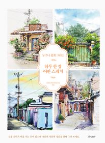하루 한 장 어반 스케치