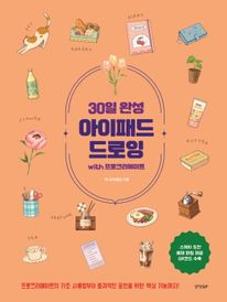 30일 완성 아이패드 드로잉 with 프로크리에이트