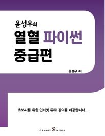 윤성우의 열혈 파이썬 중급편