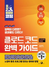 요즘 바이브 코딩 클로드 코드 완벽 가이드