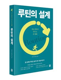 루틴의 설계