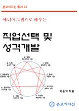 에니어그램으로 배우는 직업선택 및 성격개발