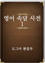 영어 속담 사전 1