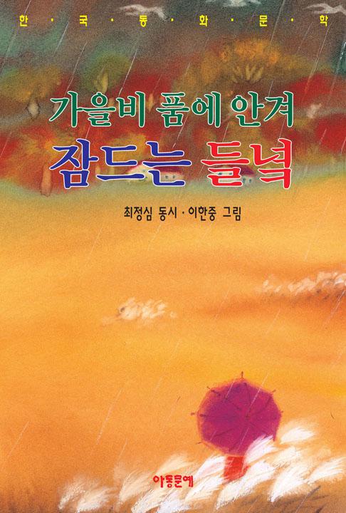 가을비 품에 안겨 잠드는 들녘