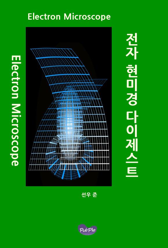 전자 현미경 다이제스트