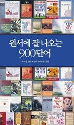 원서에 잘 나오는 900 단어