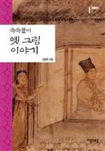 〈팸플릿 01〉 속속들이 옛 그림 이야기