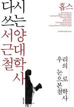 다시 쓰는 서양 근대 철학사 - 홉스