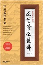 한권으로 읽는 조선왕조실록
