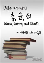 총, 균, 쇠 (제레드 다이아몬드)