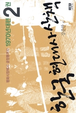 한국 현대사 산책 1970년대편 2 : 평화시장에서 궁정동까지
