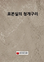 표본실의 청개구리