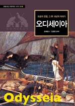 〈푸른책장 시리즈 18〉 오디세이아