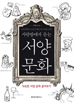 사랑방에서 듣는 서양 문화