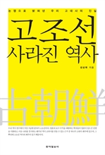 고조선, 사라진 역사