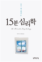 15분 심리학