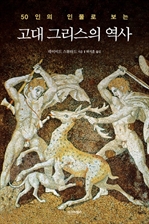 50인으로 보는 고대 그리스의 역사
