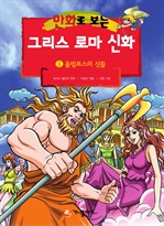 만화로 보는 그리스 로마 신화 1