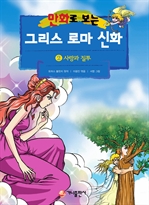 만화로 보는 그리스 로마 신화 2