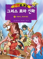 만화로 보는 그리스 로마 신화 10
