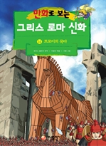 만화로 보는 그리스 로마 신화 14
