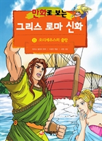 만화로 보는 그리스 로마 신화 15