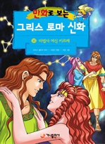 만화로 보는 그리스 로마 신화 16