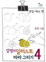 강멍의 일러스트 따라 그리기 4 - 과일ㆍ채소 편