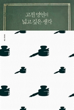 고전 명언의 넓고 깊은 생각