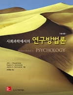 사회과학에서의 연구방법론 (제10판)