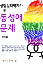 상담심리학자가 본 동성애 문제