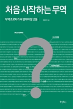처음 시작하는 무역
