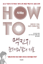 HOW TO 맥킨지 문제해결의 기술(사례편)