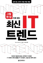 그림 한 장으로 보는 최신 IT 트렌드