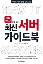 그림 한 장으로 보는 최신 서버 가이드북