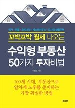 꼬박꼬박 월세 나오는 수익형부동산 50가지 투자비법