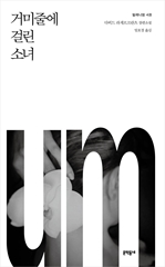 (밀레니엄 4권) 거미줄에 걸린 소녀