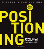 포지셔닝 POSITIONING
