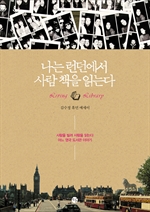 나는 런던에서 사람 책을 읽는다