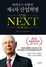 클라우스 슈밥의 제4차산업혁명 더넥스트(The Next)